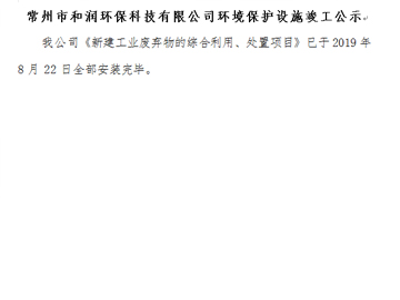 常州市和潤(rùn)環(huán)?？萍加邢薰经h(huán)境保護(hù)設(shè)施竣工公示